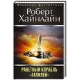 russische bücher: Роберт Хайнлайн - Ракетный корабль "Галилей"