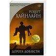 russische bücher: Роберт Хайнлайн - Дорога доблести