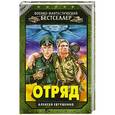russische bücher: Алексей Евтушенко - Отряд