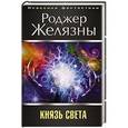 russische bücher: Роджер Желязны - Князь Света