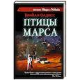 russische bücher: Олдисс Б. - Птицы Марса