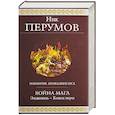 russische bücher: Ник Перумов - Война мага. Эндшпиль. Конец игры