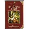 russische bücher: Анна Гаврилова - Эмелис. Путь долга и любви