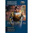 russische bücher: Романов Н. - Победитель