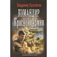 russische bücher: Поселягин В. - Командир Красной Армии