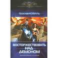 russische bücher: Коваль Я. - Восторжествовать над демоном