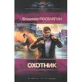 russische bücher: Поселягин В. - Охотник