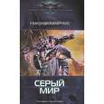 russische bücher: Марчук Н. - Серый мир