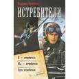 russische bücher: Поселягин В. - Истребители.