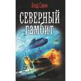 russische bücher: Савин В. - Северный гамбит