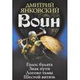 russische bücher: Янковский Д. - Воин. Голос булата. Знак пути. Логово тьмы. Шестой витязь