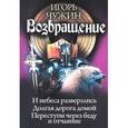 russische bücher: Чужин И. - Возвращение: И небеса разверзлись. Долгая дорога домой. Переступи через беду и отчаяние