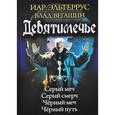 russische bücher: Эльтеррус И. - Девятимечье. Серый меч. Серый смерч. Черный меч. Черный путь