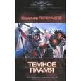 russische bücher: Переладов В. - Темное пламя
