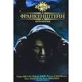 russische bücher: Стивен Джонс и др. - Франкенштейн: Антология