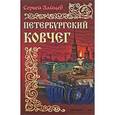 russische bücher: Зайцев С. - Петербургский ковчег