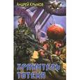 russische bücher: Крымов А. - Хранитель тотема