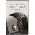 russische bücher: Артемьева М.Г. - Темная сторона российской провинции