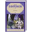 russische bücher: Ефремов И. - Час быка