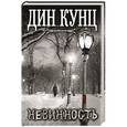 russische bücher: Дин Кунц - Невинность