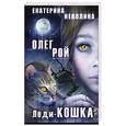 russische bücher: Олег Рой, Екатерина Неволина - Леди-кошка
