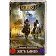 russische bücher: Дмитрий Распопов - Жить заново
