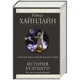 russische bücher: Роберт Хайнлайн - История Будущего