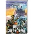 russische bücher: Евгений Щепетнов - Нед. Свет и Тьма