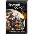 russische bücher: Евгений Сапронов - Черный сокол. Снайпер из будущего