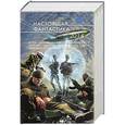 russische bücher: Веров, Володихин, Галанина, Гелприн, Георгиев, Дашков, Лебединская, Олди, Первушин, Ясинская - Настоящая фантастика - 2014