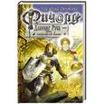 russische bücher: Гай Юлий Орловский - Ричард Длинные Руки - принц императорской мантии