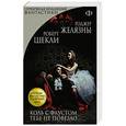russische bücher: Роджер Желязны, Роберт Шекли - Коль с Фаустом тебе не повезло