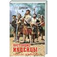 russische bücher: Олег Дивов - Настоящие индейцы