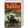 russische bücher: Толкин Д.Р.Р. - Властелин колец: Хранители кольца. Две твердыни. Возвращение короля