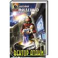 russische bücher: Евгений Филенко - Вектор атаки