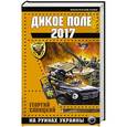 russische bücher: Георгий Савицкий - Дикое Поле 2017. На руинах Украины