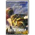 russische bücher: Вадим Денисов - Антигеймер