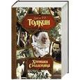 russische bücher: Толкин Д.Р.Р. - Хроники Средиземья