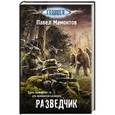 russische bücher: Мамонтов П.А. - Разведчик