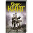 russische bücher: Кинг С. - Зеленая миля