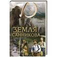 russische bücher: Обручев В. - Земля Санникова