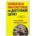 russische bücher: Альберт Максимов - Попаданец Сашка