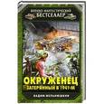 russische bücher: Вадим Мельнюшкин - Окруженец. Затерянный в 1941-м