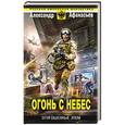 russische bücher: Александр Афанасьев - Отягощенные злом. Огонь с небес