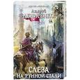 russische bücher: Андрей Денисенко - Слеза на рунной стали