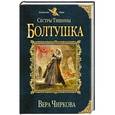 russische bücher: Вера Чиркова - Сестры Тишины. Болтушка
