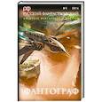 russische bücher: Гелприн М., Елизарова Е. - Русский фантастический. Выпуск 2. 2014. Фантограф
