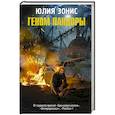 russische bücher: Зонис Ю.А. - Геном Пандоры