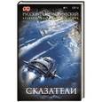 russische bücher: Гелприн М., Семироль А. - Русский фантастический. Выпуск 1. 2014. Сказатели