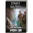 russische bücher: Минаков И.В., Хорсун М.Д. - Зона Посещения. Бродяга Дик